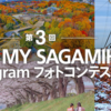 第3回MY CITY, MY SAGAMIHARA Instagram フォトコンテスト開催中！(2023/12/10)