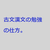 古文漢文の勉強法【受験用勉強の仕方シリーズ】#35