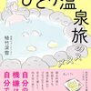 脱・思春期温泉