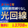 おてがる光＠ｅｏ光の評判、工事費、解約の違い【2021年】