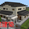 【ブロック塀】マイクラで住宅建築　[Minecraft #178]