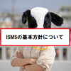 【応用情報】ISMSの基本方針について