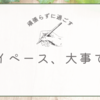 今日も今日とて雑記なり