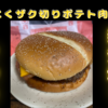 第55弾　〜にんにく ザク切りポテト肉厚ビーフ〜