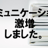 【仕事】職場での社員間コミュニケーションが激増した話