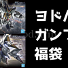 ヨドバシのガンプラ福袋2022、15,000円の先に