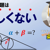 【有料級】先入観がなくなり図形問題が楽に解ける方法