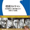 将棋カメラマン: 大山康晴から藤井聡太まで「名棋士の素顔」（弦巻勝）★★★☆☆　4/20読了