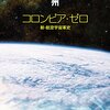 いなか者、読書会へ行く　谷甲州「コロンビア・ゼロ」