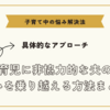 育児に非協力的な夫の悩みを乗り越える方法まとめ