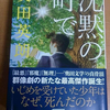 奥田英郎 沈黙の町で