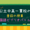 【国語ビブリオバトル①】公立中高一貫校国語のビブリオバトル、お題は世界の名作。何を選ぶ？