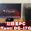 【G-Tune DG-I7G70】実機レビュー【超目玉PCにクーポンは使える？】