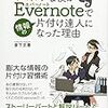 190702　倉下忠憲　／　『ズボラな僕がEvernoteで情報の片付け達人になった理由』