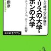 イギリスの大学・ニッポンの大学/苅谷剛彦