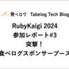 RubyKaigi 2024 参加レポート#3 突撃！食べログスポンサーブース