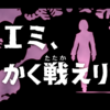 感謝、だよな──こちらこそ。＃4『エミ、かく戦えり』