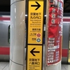 【裏技を検証】めっちゃ遠い東京駅京葉線乗換の超近道！JR公認だよ