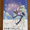 読了「起業家という冒険」成田修造