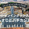 【ミッションインポッシブル3】のあらすじとバチカン