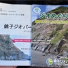 銚子市ジオパーク及び屏風ケ浦