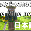 【マイクラ】ワンピースMod(Mine Mine no Mi) を日本語化する方法！