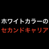 ホワイトカラーのセカンドキャリア