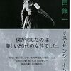 「ミス・サンシャイン」吉田修一　ネタバレ感想