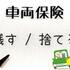 自動車保険のいらない補償は？｜車両保険を外すタイミングを解説！