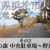 【車載動画】静岡県浜松市 天竜スーパー林道その2 (天竜の森 中央駐車場〜野鳥の森)