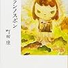 読書感想文（ゴランノスポン　町田康）