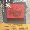 遠い城　ある時代と人の思い出のために　　菅原克己