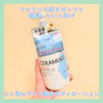 セラミエイドのボディローションを本音レビュー