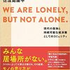 『WE ARE LONELY, BUT NOT ALONE. 〜現代の孤独と持続可能な経済圏としてのコミュニティ〜』を読んで考える、日大アメフト部の話