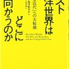 「ポスト西洋世界はどこに向かうのか」チャールズ・カプチャン著