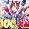 世界課金ランキングで『ウマ娘』が1位を獲得！！ウマ娘への課金どれだけしてるんだｗｗ