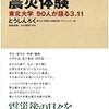 『聞き書き震災体験 東北大学90人が語る3.11』