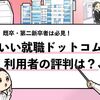 【いい就職ドットコムの評判は？】利用者の口コミを徹底調査した！