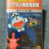 てんとう虫コミックス『大長編ドラえもん のび太の海底鬼岩城』映画公開記念スペシャル版