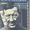 吉野浩司『意識と存在の社会学』