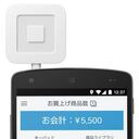 Square(スクエア)のクレジットカード決済は手数料最安3.25％! SOHO必見!!