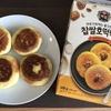 【ホットク】韓国のおやつを作りました