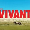 異例の盛り上がり｢VIVANT｣裏方の圧倒的存在感