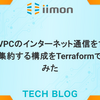 複数VPCのインターネット通信を1つのVPCに集約する構成をTerraformで書いてみた