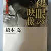 橋本忍『複眼の映像』【戦慄すら覚える選ばれし者たちの閃きと鞘当て】