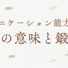 コミュニケーション能力とは？本当の意味と鍛え方