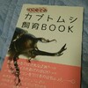 カブトムシ飼育BOOK