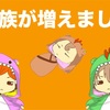 【ご報告】家族が1人増えました！