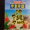 ペヤング　沖縄ゴーヤMAX味