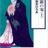 『『銀の鬼』 著者：茶木宏美